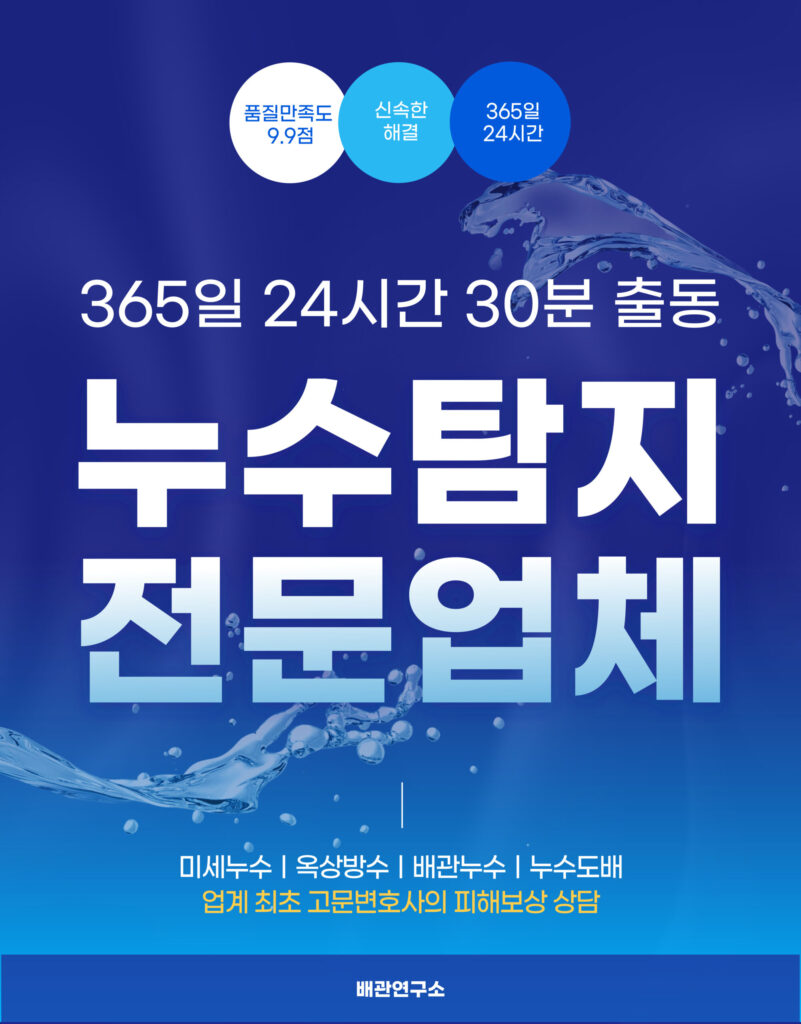 영등포구누수탐지 전문업체