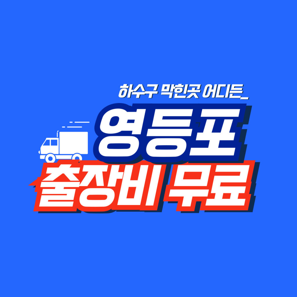 영등포구누수공사