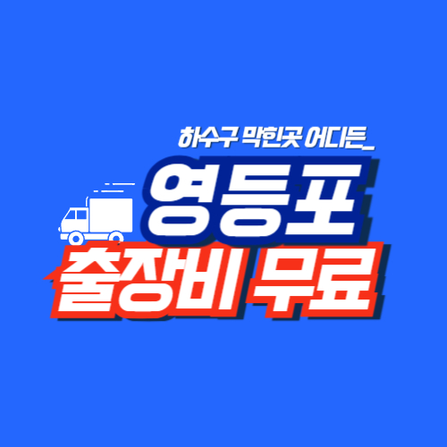 영등포구누수공사